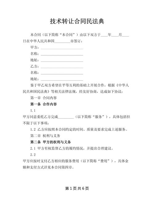 技术转让合同民法典.docx