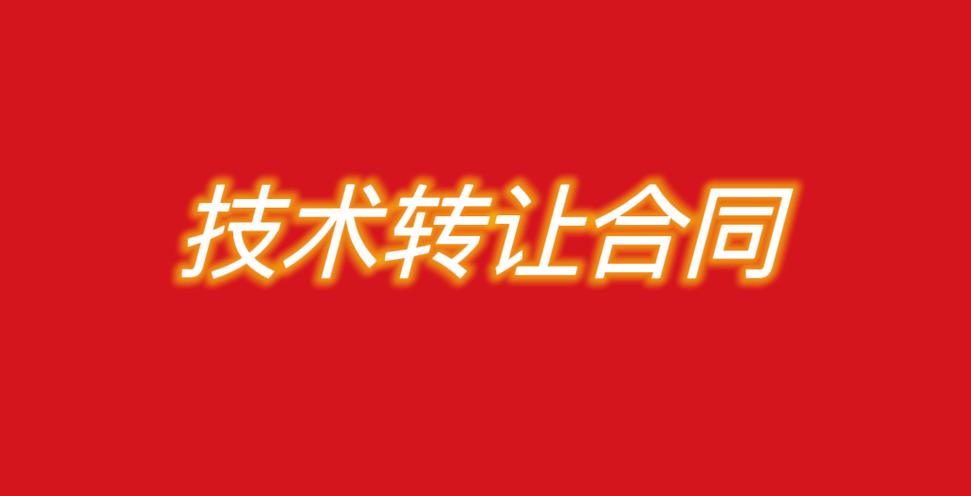 技术转让合同 核心要素、常见风险与合规实务